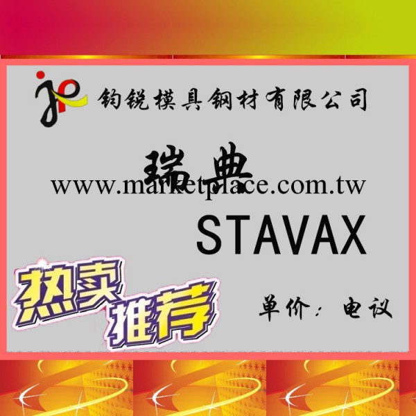 主營瑞典一勝百STAVAX 136鏡面防酸塑膠模具鋼 規格齊全工廠,批發,進口,代購