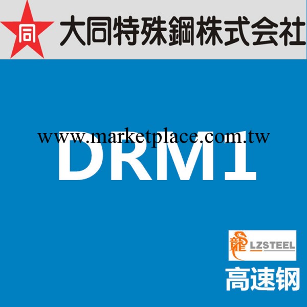 龍彰：大同DRM1高速鋼 日本DAIDO高硬度高韌性DRM1模具鋼材工廠,批發,進口,代購