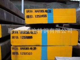 惠州供應 正宗撫順NAK80（電渣）鏡面塑膠模具鋼工廠,批發,進口,代購