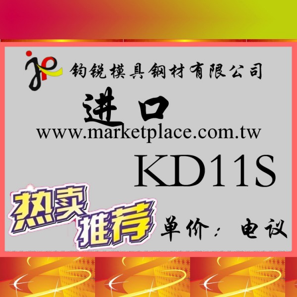 供應KD11S冷作模具鋼 高耐磨KD11S淬透性模具鋼材 批發鋼材工廠,批發,進口,代購