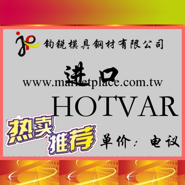 批發供應瑞典一勝百HOTVAR高壽命鉬－釩熱作合金工具鋼工廠,批發,進口,代購