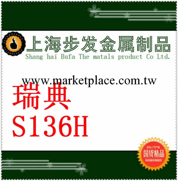 上海供應商提供進口瑞典的S136H模具鋼ASSAB塑膠模具鋼工廠,批發,進口,代購