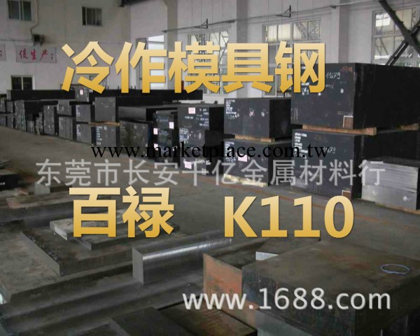 供應K110冷作模具鋼工廠,批發,進口,代購