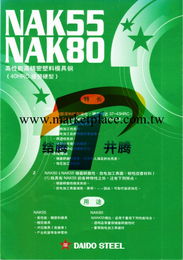 【上海JT金屬集團】大量批發日本大同NAK80塑膠模具鋼工廠,批發,進口,代購