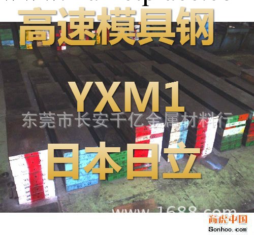 供應YXM1高速模具鋼工廠,批發,進口,代購