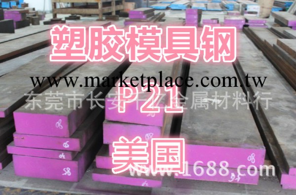 供應P21塑膠模具鋼工廠,批發,進口,代購