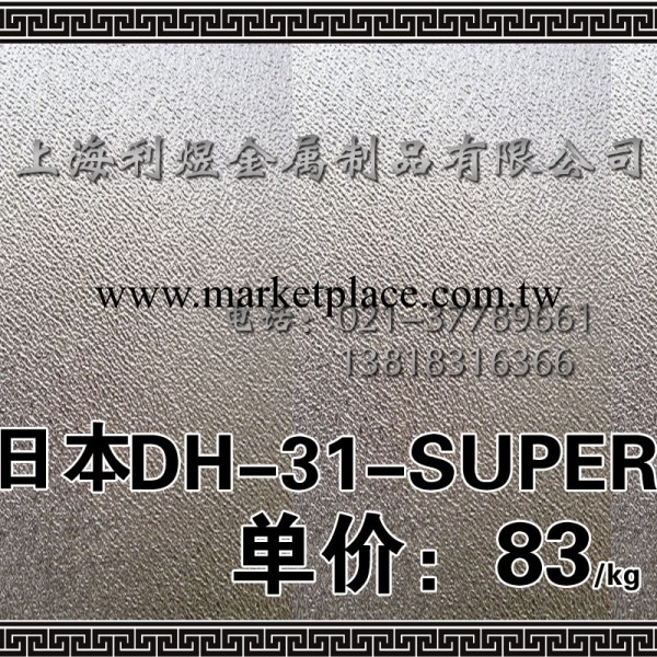 供應日本大同DH31-SUPER高壽命熱作模具鋼工廠,批發,進口,代購