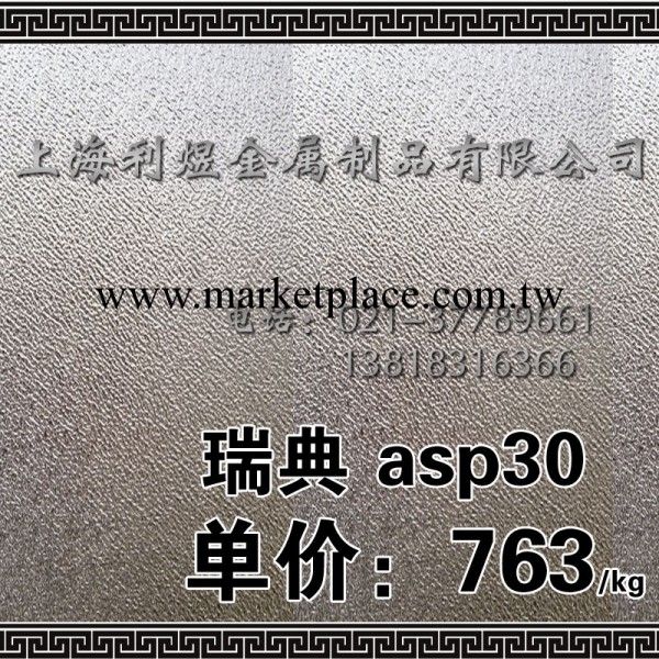 瑞典一勝百ASP30 粉末微錠高速鋼工廠,批發,進口,代購