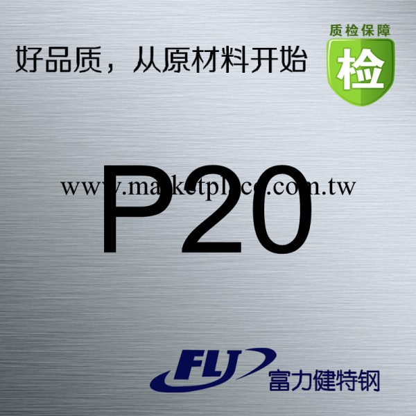 P20H預硬塑膠模具鋼材HRC32-36工廠,批發,進口,代購