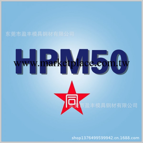 日本 HPM50 －－高拋光預硬精密模具鋼材工廠,批發,進口,代購