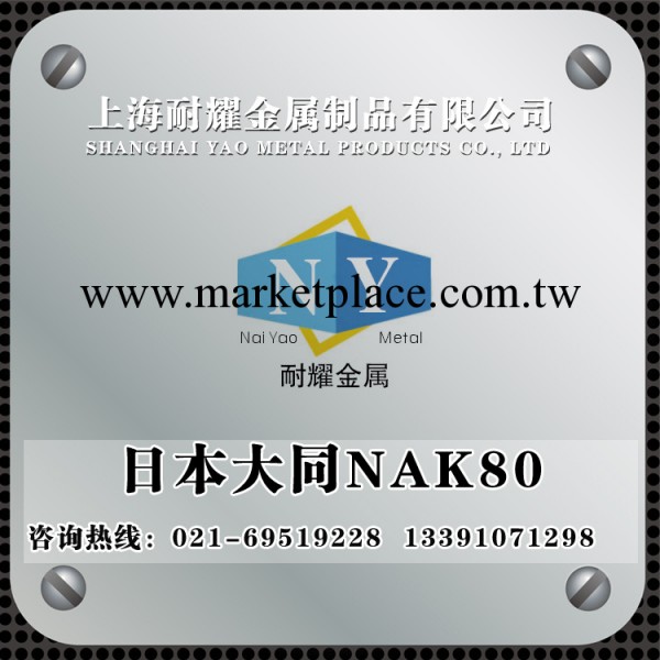 【誠信賣傢】供應塑膠模具鋼 優特鋼日本大同NAK80 可批發工廠,批發,進口,代購