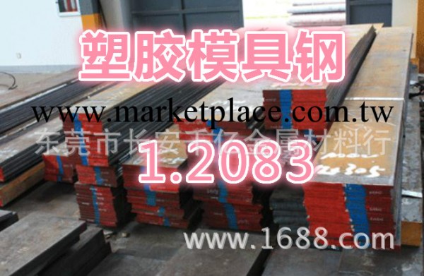 供應1.2083塑膠模具鋼工廠,批發,進口,代購