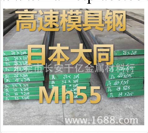 供應MH55高速模具鋼工廠,批發,進口,代購