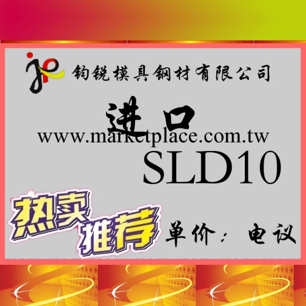 批發優質SLD10模具鋼鋼料 規格齊全/價格優惠工廠,批發,進口,代購