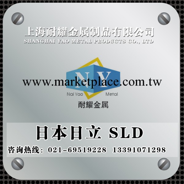 【量大從優】阿裡賣傢出售日本日立 SLD進口高耐磨冷作模具鋼材工廠,批發,進口,代購