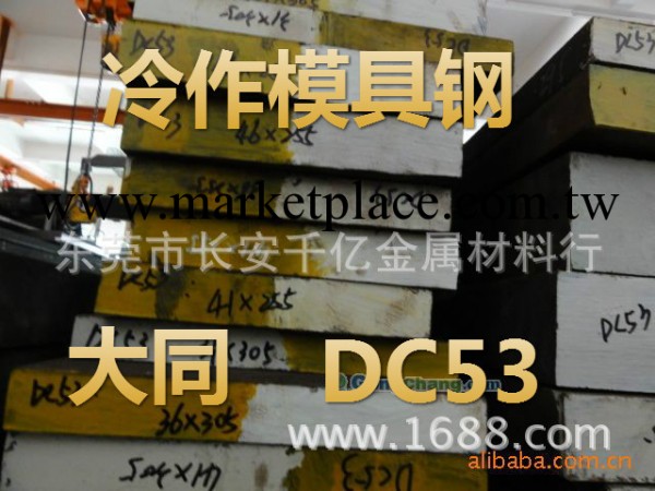 供應DC53冷作模具鋼工廠,批發,進口,代購
