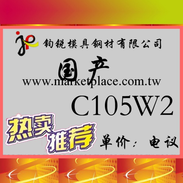 供應C105W2碳素工具鋼 C105W2鋼材板料 圓鋼 鋼板工廠,批發,進口,代購