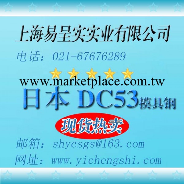 現貨批發零售：日本優質dc53模具鋼工廠,批發,進口,代購