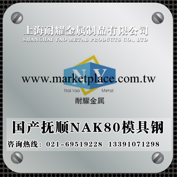 【常年供應】國產撫順nak80塑膠模具鋼 高性能精密塑膠模具鋼材工廠,批發,進口,代購