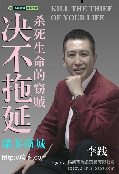 《決不拖延——殺死生命的竊賊》-李踐五項管理行動日志系列工廠,批發,進口,代購