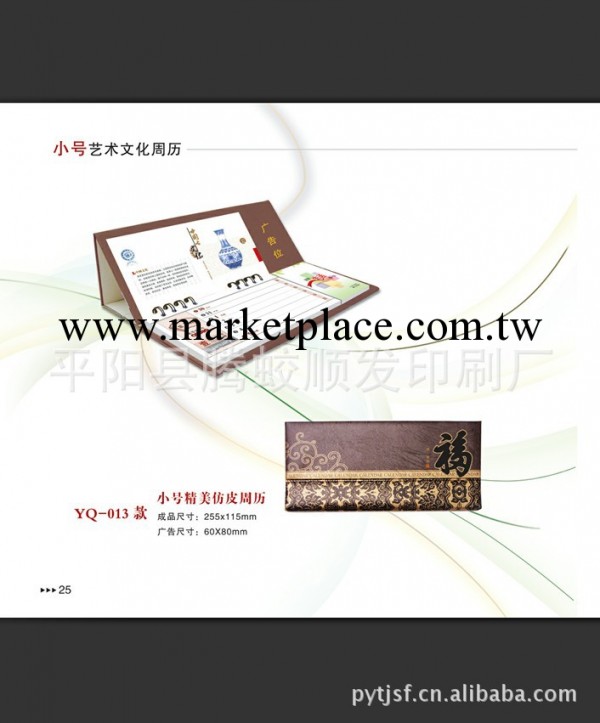 2013年小號藝術文化周歷/中國古文化/小號精美仿皮周歷/桌面臺歷工廠,批發,進口,代購