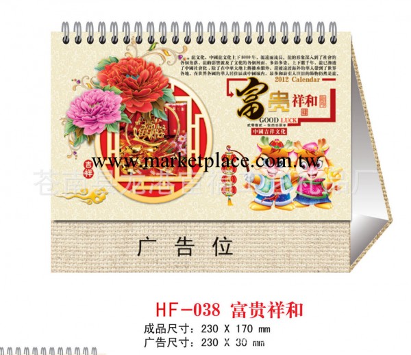 【廠傢批發】臺歷—富貴祥和 2012年廣告日歷臺歷制作工廠,批發,進口,代購