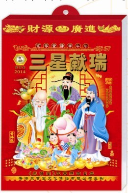 8開單色老黃歷（三星拱照）2014年深圳展銷會/深圳黃歷/銀行日歷工廠,批發,進口,代購