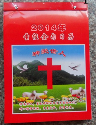 基督教日歷 手撕日歷 366張日歷 百科農傢日歷 農傢老黃歷批發・進口・工廠・代買・代購