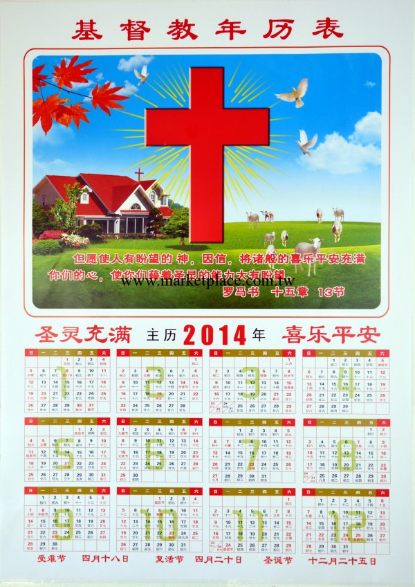 單張年歷 日歷 年歷 基督教年歷 年歷表工廠,批發,進口,代購