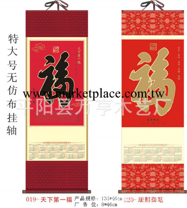 供應特大號無紡佈年歷 高檔福字掛軸【天下第一福  135*46厘米】工廠,批發,進口,代購