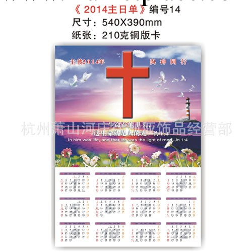 批發 基督教 2014年年品 掛歷 生命之光 年歷單張工廠,批發,進口,代購
