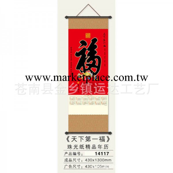 【天下第一福】珠光紙精品年歷工廠,批發,進口,代購