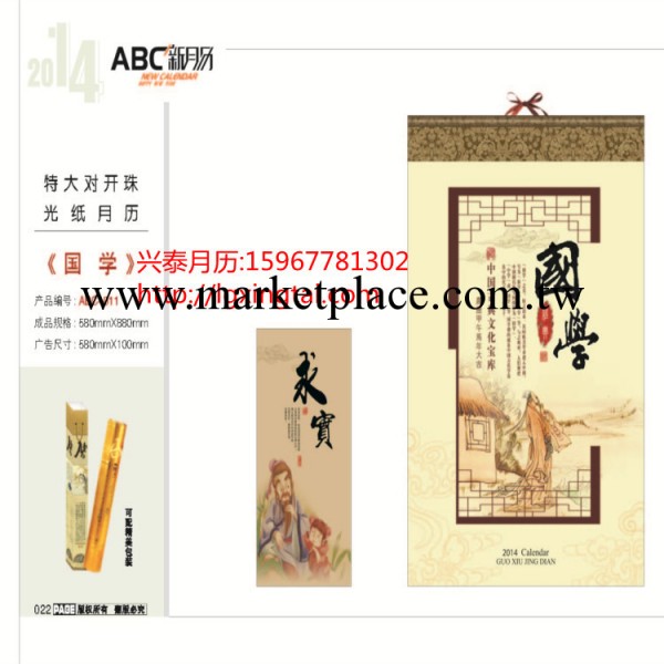 供應2014年溫州人掛歷特大度對開珠光紙月歷ABC-011-國學工廠,批發,進口,代購