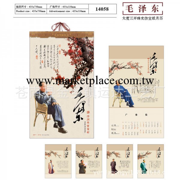 【毛澤東】大度三開珠光仿宣紙月歷工廠,批發,進口,代購