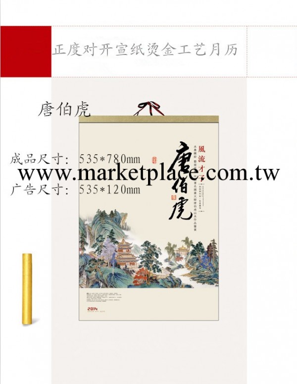 2014正度對開宣紙燙金工藝月歷（唐伯虎）批發・進口・工廠・代買・代購