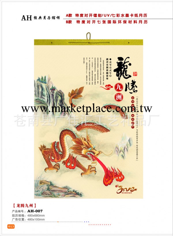 批發 定做 掛歷 特度對開鐳射/UV /七彩水晶卡紙月歷【龍騰九洲】工廠,批發,進口,代購