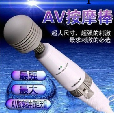 巨無霸 情趣AV棒G點刺激震動按摩棒 女用器具 成人用品批發代發工廠,批發,進口,代購