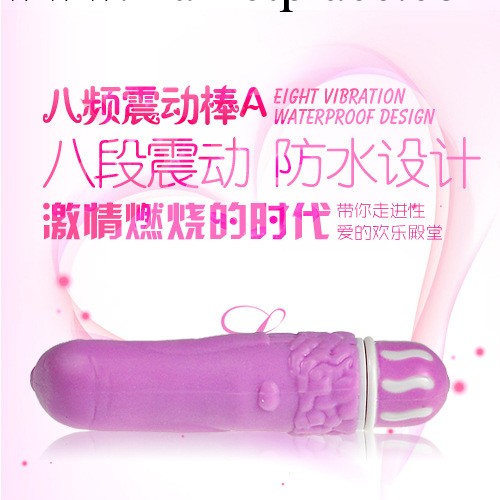 8 頻震動棒A 陰部刺激 女性成人情趣用品代理 成人用品代理工廠,批發,進口,代購