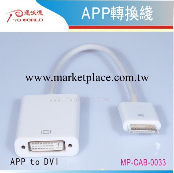 MC33-A#蘋果轉DVI  蘋果轉高清 IPAD轉DVI  iphone轉DVI  破解型工廠,批發,進口,代購