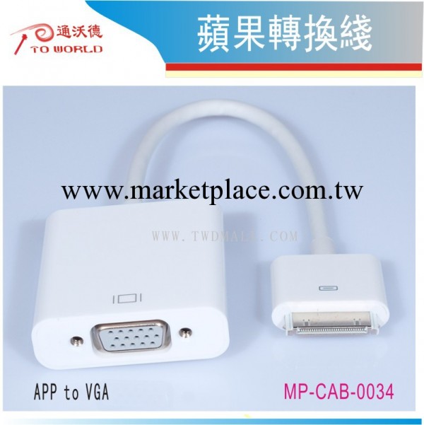 MC34#超級版 蘋果轉VGA  蘋果轉電視 IPAD轉VGA  iphone轉VGA工廠,批發,進口,代購