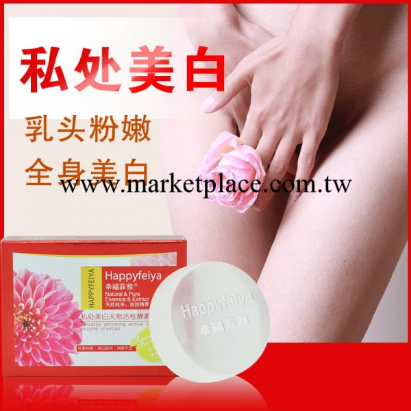 幸福菲雅私處美白粉嫩晶體/手工皂 粉嫩美白/消除異味/抑制細菌工廠,批發,進口,代購