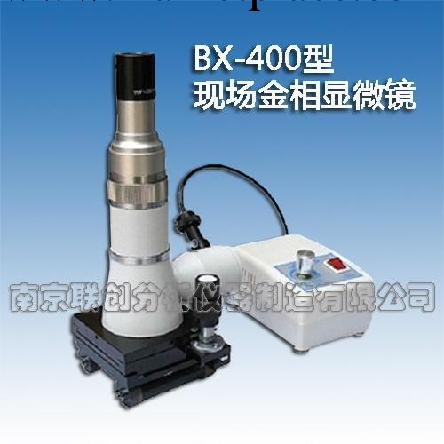 供應BX-400型現場金相顯微鏡工廠,批發,進口,代購