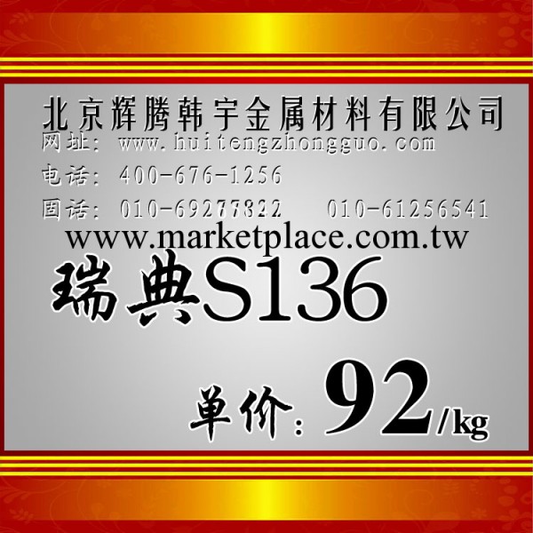 【企業集采】供應s136瑞典進口高耐磨抗腐蝕塑膠模具鋼優惠券放送工廠,批發,進口,代購