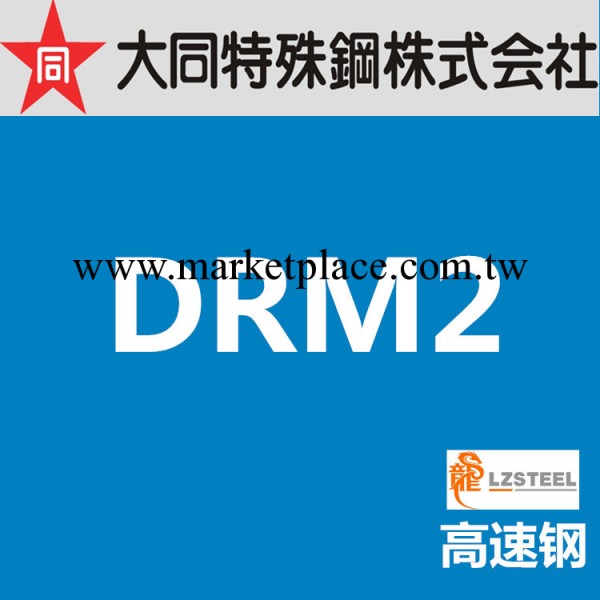 龍彰：大同DRM2高速鋼 日本DAIDO高硬度高韌性DRM2模具鋼材工廠,批發,進口,代購