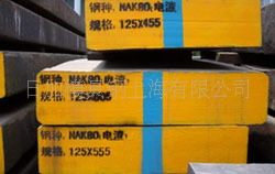 日加經銷撫鋼NAK80預硬高硬度模具鋼工廠,批發,進口,代購