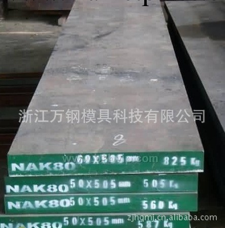 模具材料NAK80，大量供應價格公道工廠,批發,進口,代購