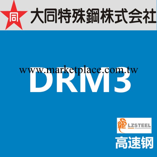 龍彰：大同DRM3高速鋼 日本DAIDO高硬度高韌性DRM3模具鋼材工廠,批發,進口,代購