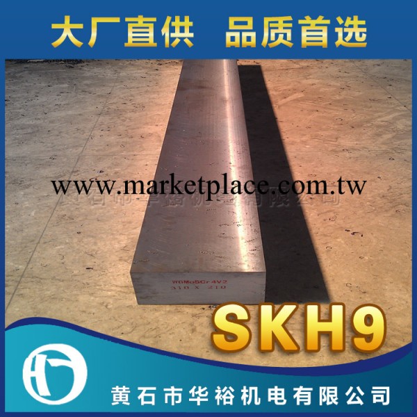 華裕 黃石模具鋼材 SKH-9模具鋼  高速模具鋼 廠傢直銷工廠,批發,進口,代購