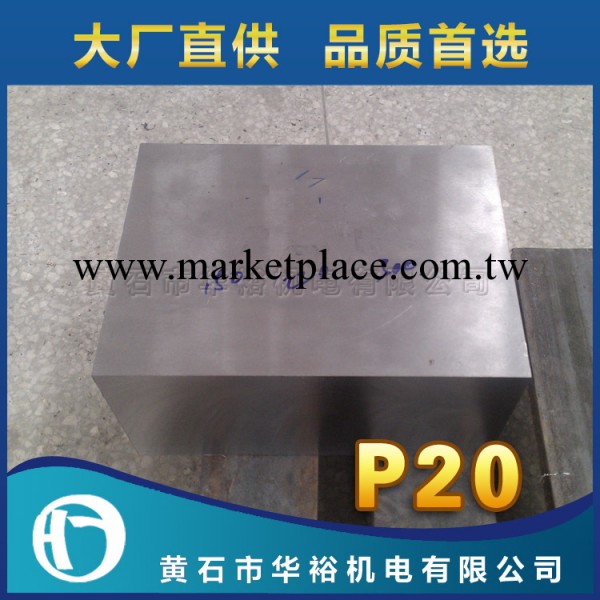 現貨供應 黃石華裕P20精板/光板加工預硬塑料模具鋼工廠,批發,進口,代購