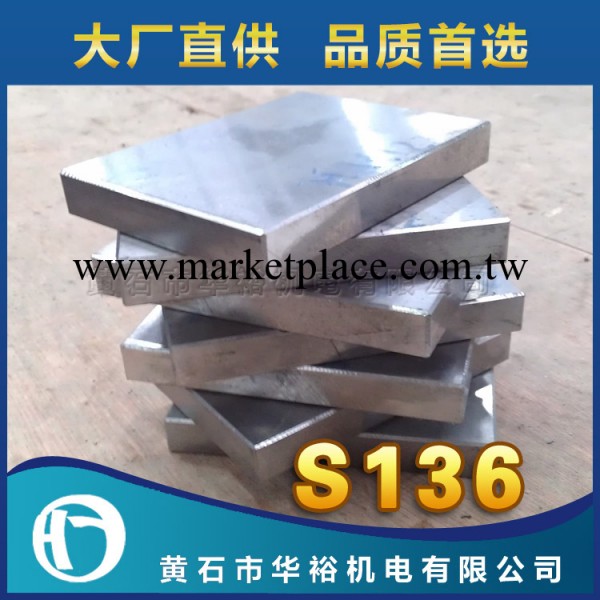 華裕 精板加工S136塑料模具鋼  耐磨蝕鏡面模具鋼 黃石模具鋼材工廠,批發,進口,代購